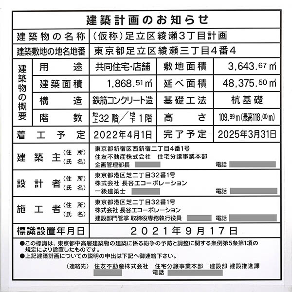 (仮称)足立区綾瀬3丁目計画の建築計画のお知らせ