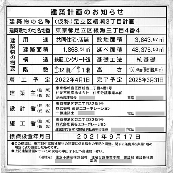 シティタワー綾瀬の建築計画のお知らせ