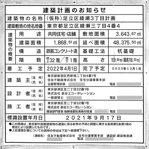 シティタワー綾瀬の建築計画のお知らせ