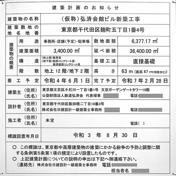 (仮称)弘済会館ビル新築工事の建築計画のお知らせ