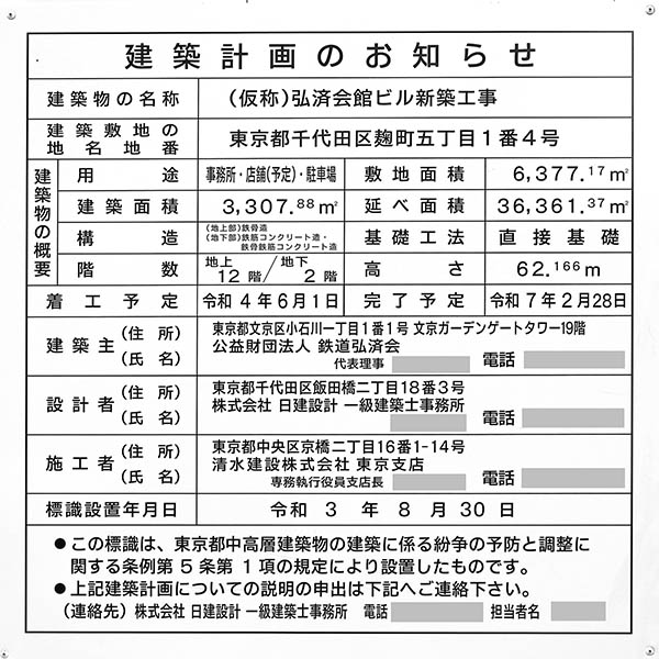 (仮称)弘済会館ビル新築工事の建築計画のお知らせ