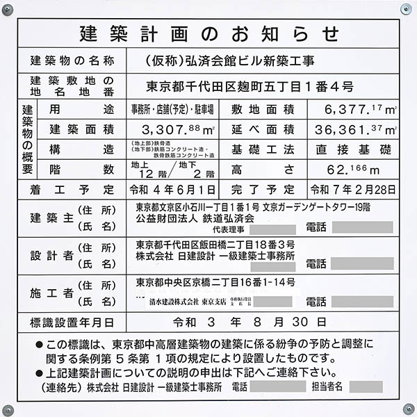 (仮称)弘済会館ビル新築工事の建築計画のお知らせ