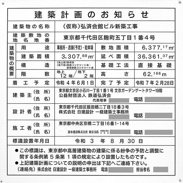 (仮称)弘済会館ビル新築工事の建築計画のお知らせ