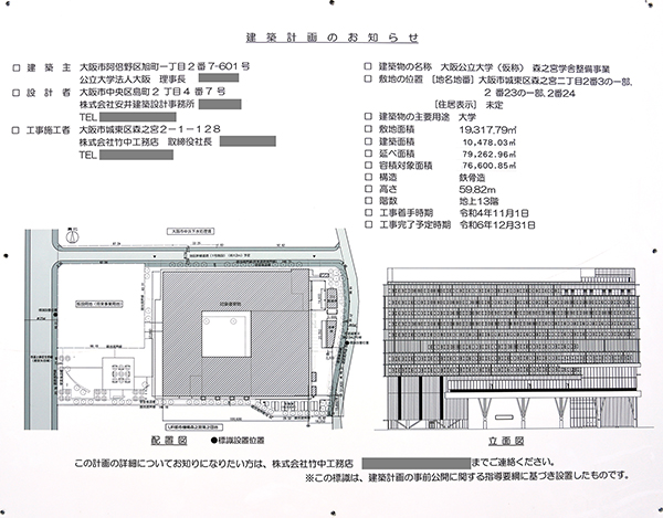 大阪公立大学(仮称)森之宮学舎整備事業の建築計画のお知らせ