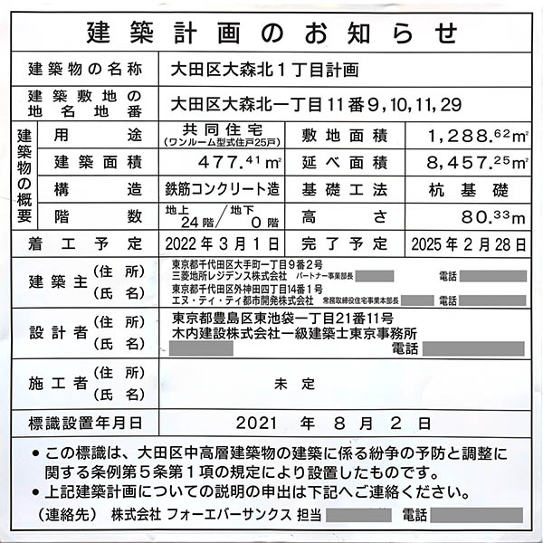 大田区大森北1丁目計画の建築計画のお知らせ