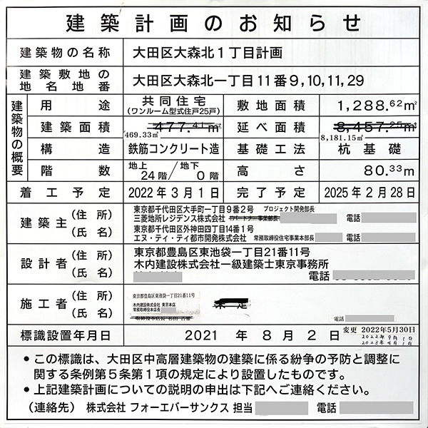 ザ・パークハウス 大森タワーの建築計画のお知らせ