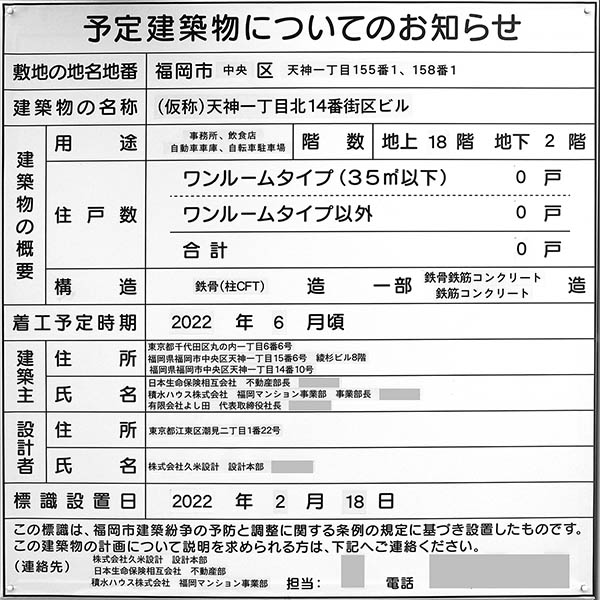 (仮称)天神一丁目北14番街区ビルの建築計画のお知らせ