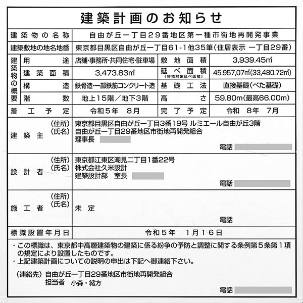 自由が丘一丁目29番地区第一種市街地再開発事業の建築計画のお知らせ