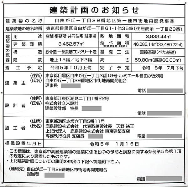 自由が丘一丁目29番地区第一種市街地再開発事業