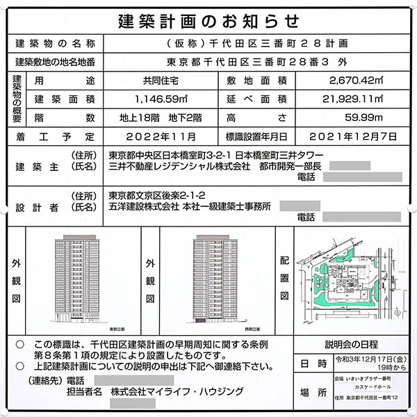 (仮称)千代田区三番町28計画の建築計画のお知らせ