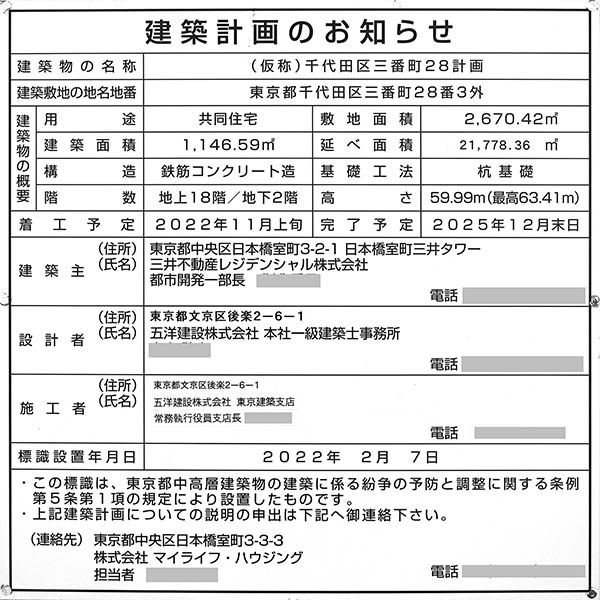 パークコート ザ・三番町ハウスの建築計画のお知らせ