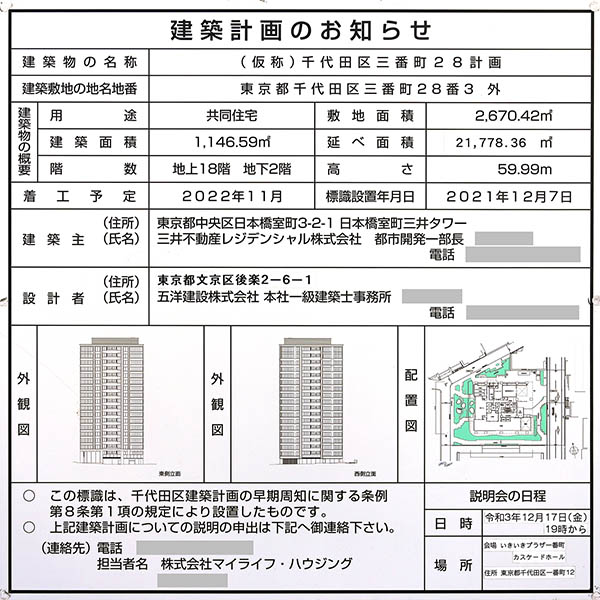 パークコート ザ・三番町ハウスの建築計画のお知らせ