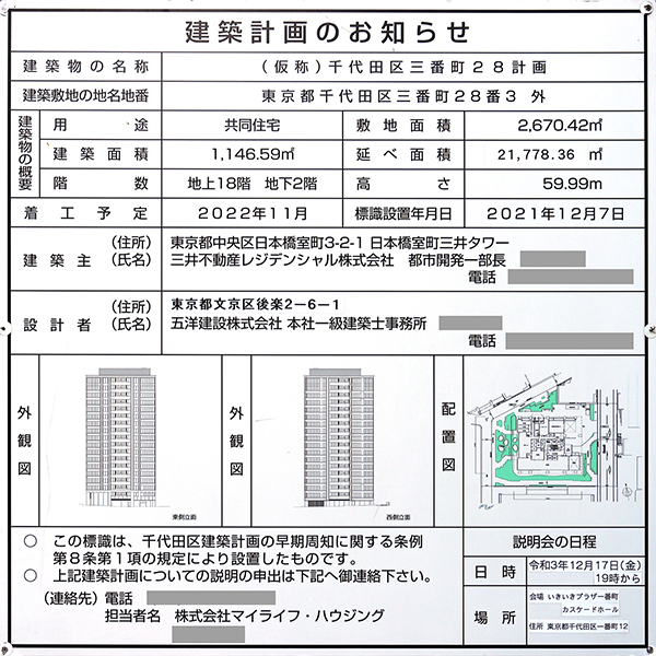 パークコート ザ・三番町ハウスの建築計画のお知らせ