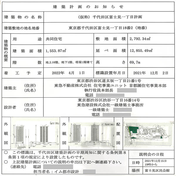 (仮称)千代田区富士見一丁目計画の建築計画のお知らせ