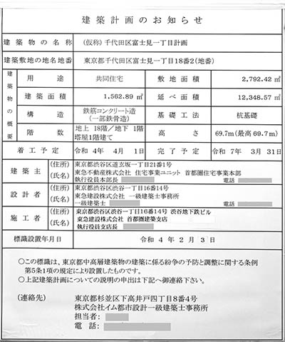 ブランズ千代田富士見の建築計画のお知らせ