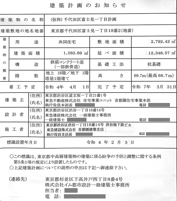 ブランズ千代田富士見の建築計画のお知らせ