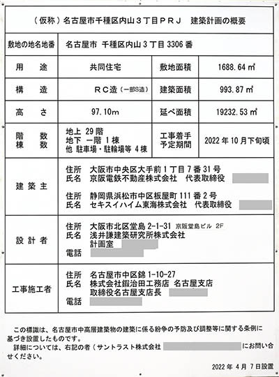 (仮称)名古屋市千種区内山3丁目PRJの建築計画のお知らせ