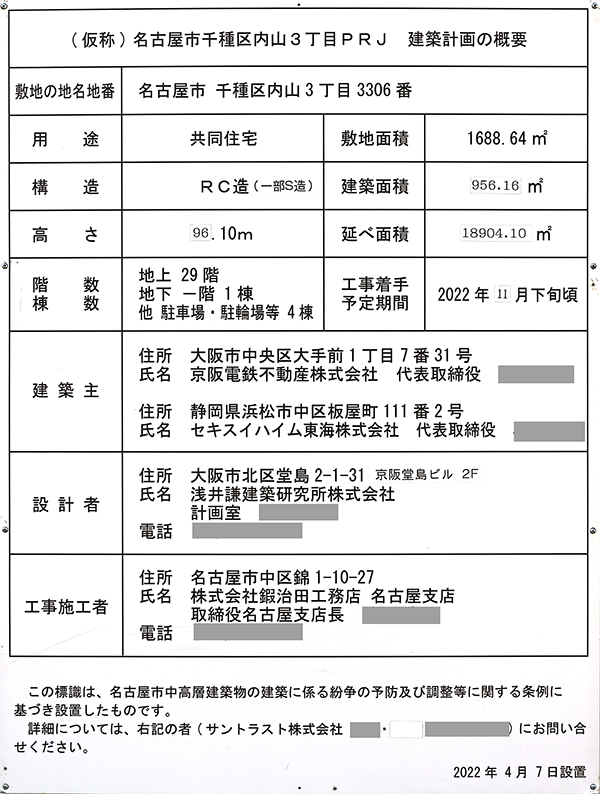 ザ・ファインタワー名古屋今池の建築計画のお知らせ