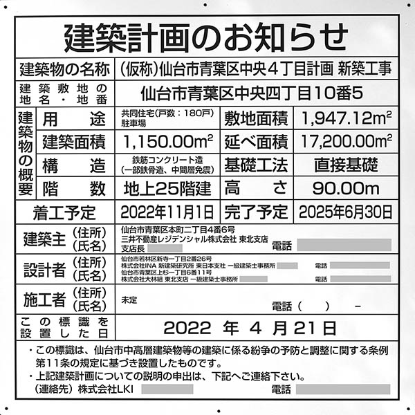 (仮称)仙台市青葉区中央4丁目計画新築工事の建築計画のお知らせ