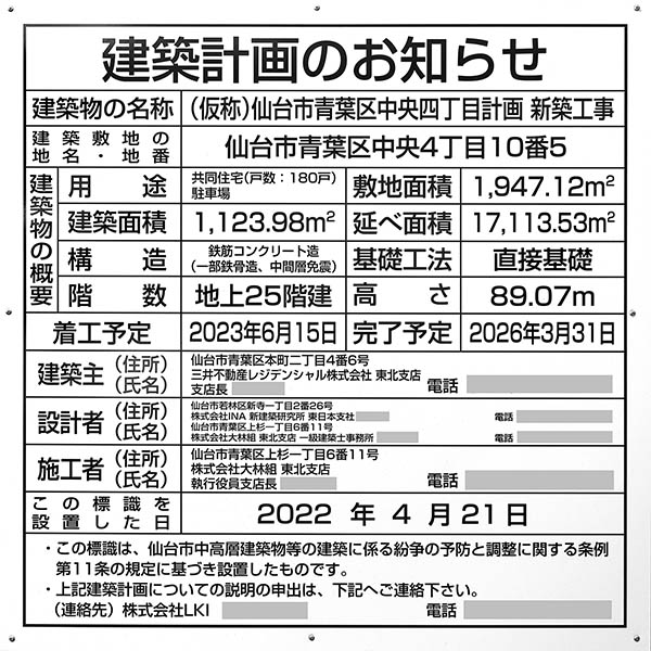 パークホームズ仙台中央の建築計画のお知らせ