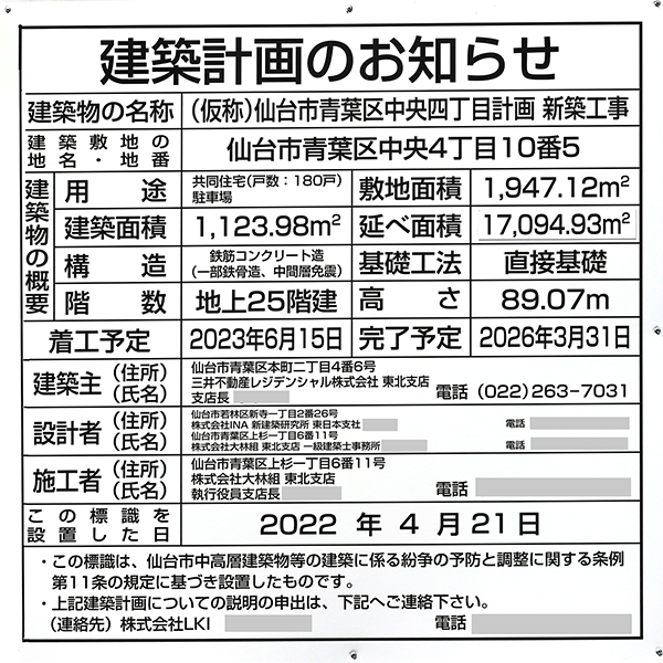 パークホームズ仙台中央の建築計画のお知らせ