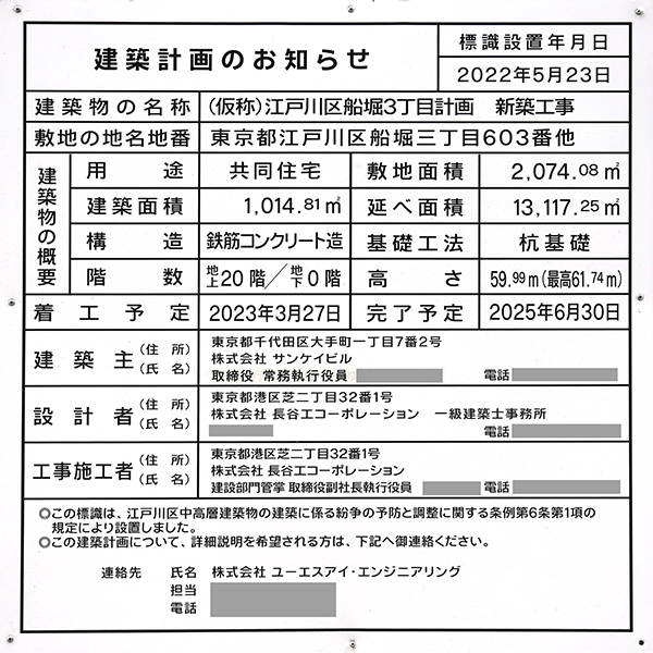 ルフォン船堀ザ・タワーレジデンスの建築計画のお知らせ