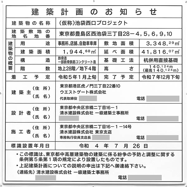 (仮称)池袋西口プロジェクトの建築計画のお知らせ