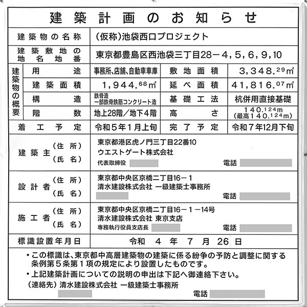 (仮称)池袋西口プロジェクトの建築計画のお知らせ