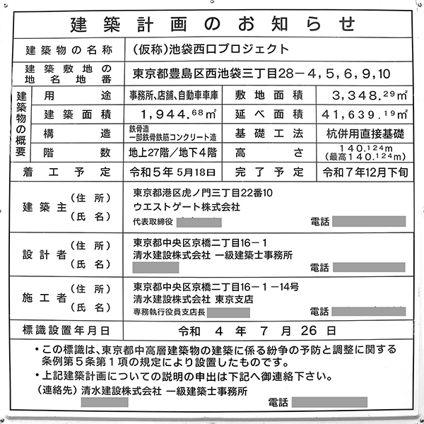 (仮称)池袋西口プロジェクトの建築計画のお知らせ