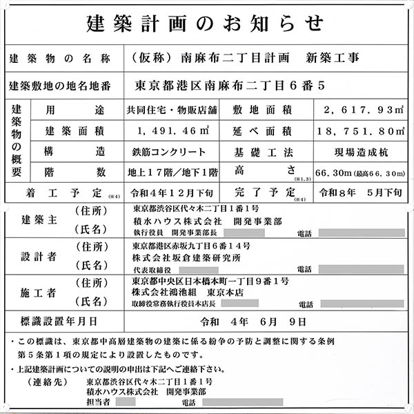 (仮称)南麻布二丁目計画新築工事の建築計画のお知らせ