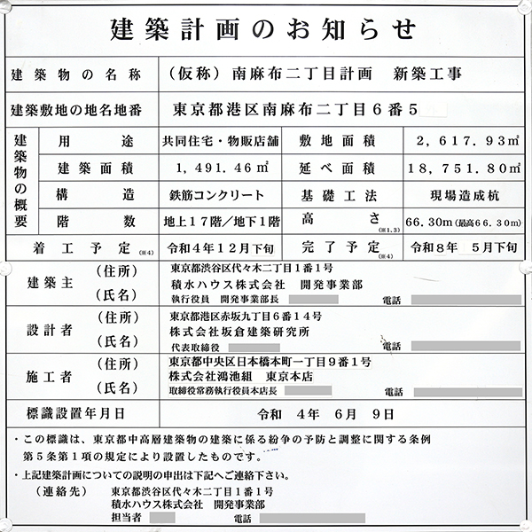 (仮称)南麻布二丁目計画新築工事の建築計画のお知らせ