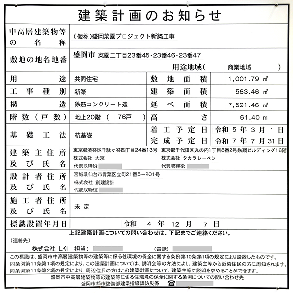 (仮称)盛岡菜園プロジェクト新築工事の建築計画のお知らせ