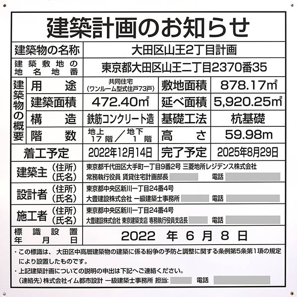 大田区山王2丁目計画の建築計画のお知らせ