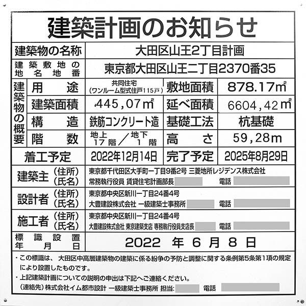 大田区山王2丁目計画の建築計画のお知らせ