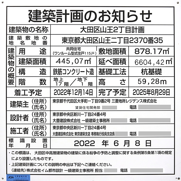 大田区山王2丁目計画の建築計画のお知らせ