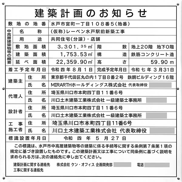 (仮称)レーベン水戸駅前新築工事の建築計画のお知らせ