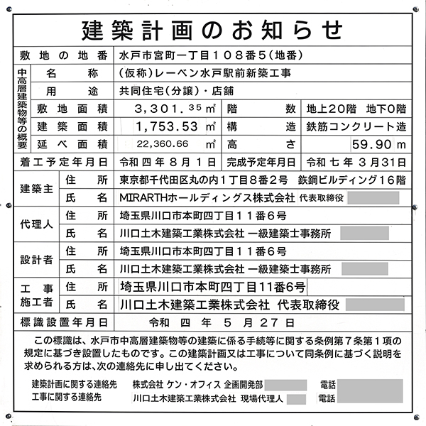 レーベン水戸ONE STATE TOWERの建築計画のお知らせ