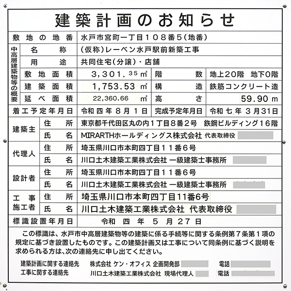 レーベン水戸ONE STATE TOWERの建築計画のお知らせ