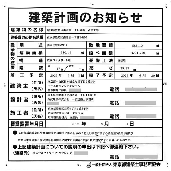 (仮称)豊島区南池袋一丁目計画新築工事の建築計画のお知らせ