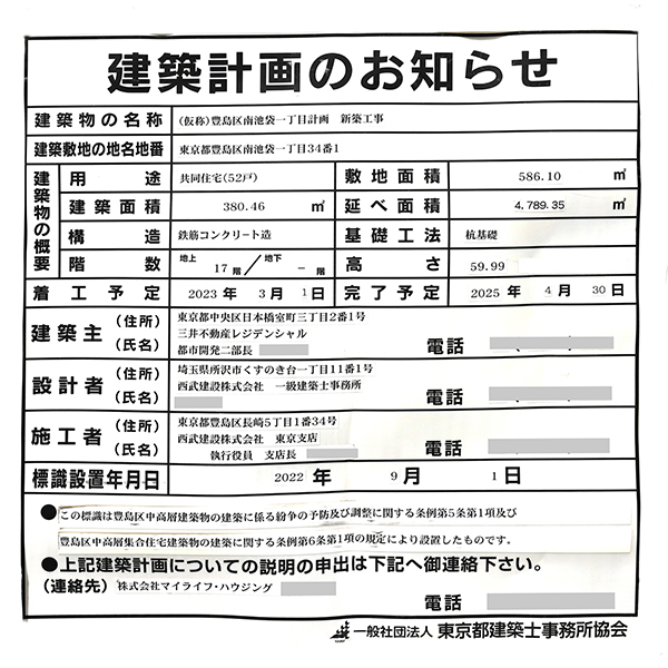 パークホームズ南池袋の建築計画のお知らせ