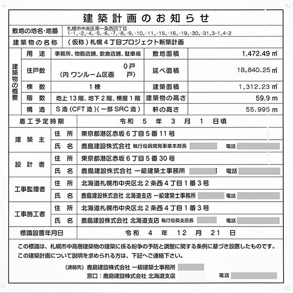 (仮称)札幌4丁目プロジェクト新築計画の建築計画のお知らせ