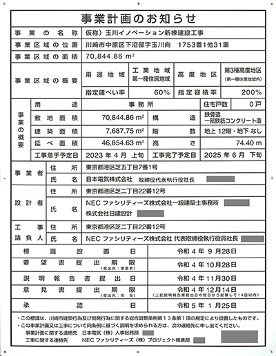 NECイノベーション新棟(仮称)の建築計画のお知らせ