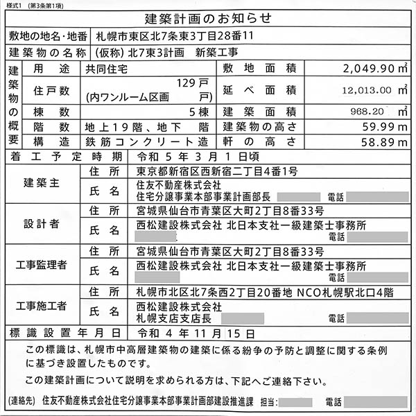 シティタワー札幌ザ・レジデンスの建築計画のお知らせ