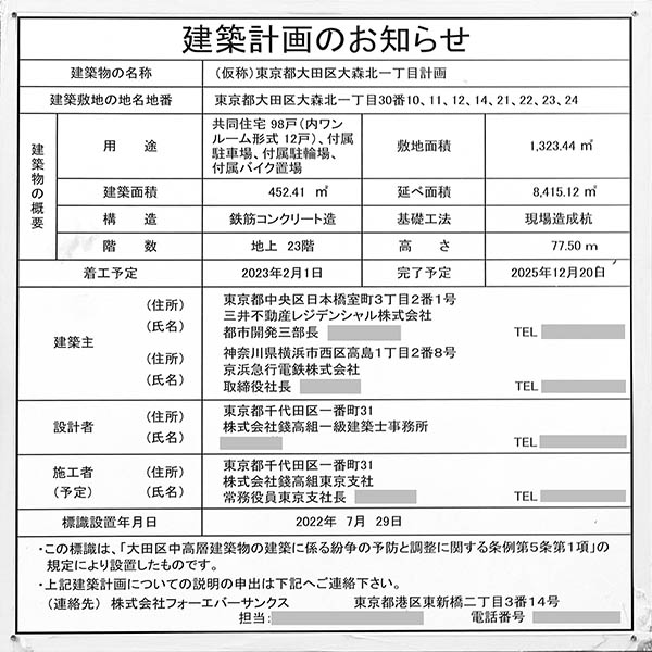 (仮称)東京都大田区大森北一丁目計画の建築計画のお知らせ