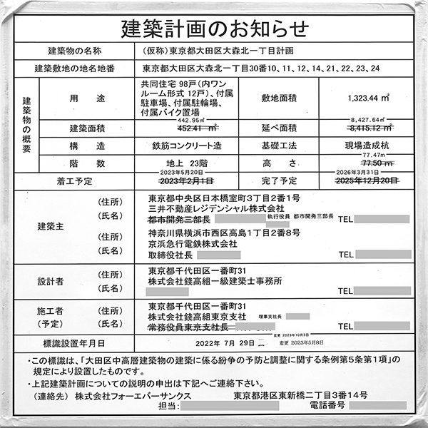 パークタワー大森の建築計画のお知らせ