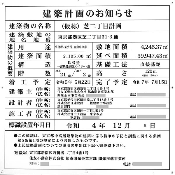 (仮称)芝二丁目計画の建築計画のお知らせ