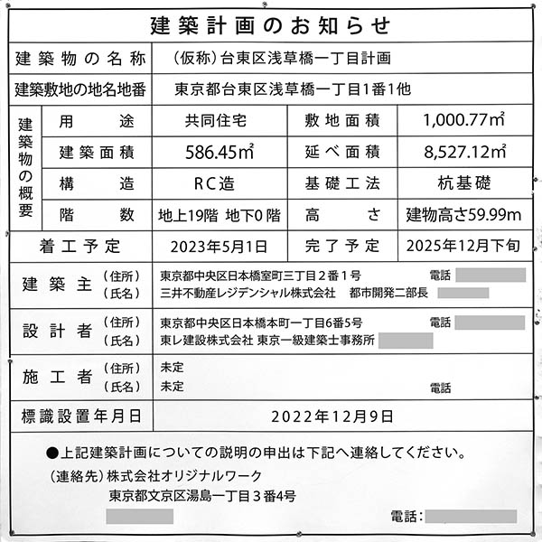 (仮称)台東区浅草橋一丁目計画の建築計画のお知らせ