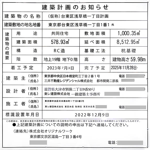 (仮称)台東区浅草橋一丁目計画の建築計画のお知らせ