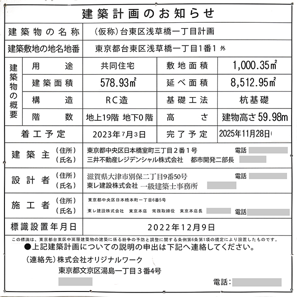 パークホームズ浅草橋の建築計画のお知らせ