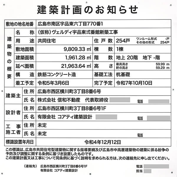 (仮称)ヴェルディ宇品東弐番館新築工事の建築計画のお知らせ